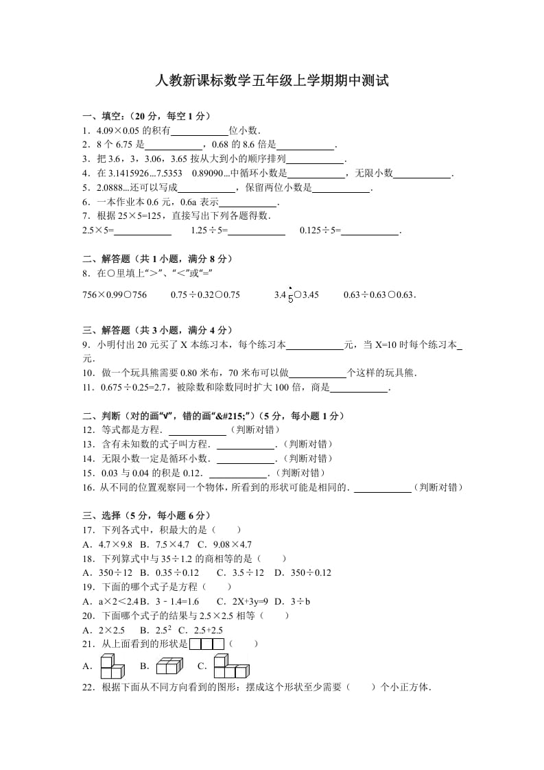 五年级数学上册期中测试卷5（人教版）-我要学科网