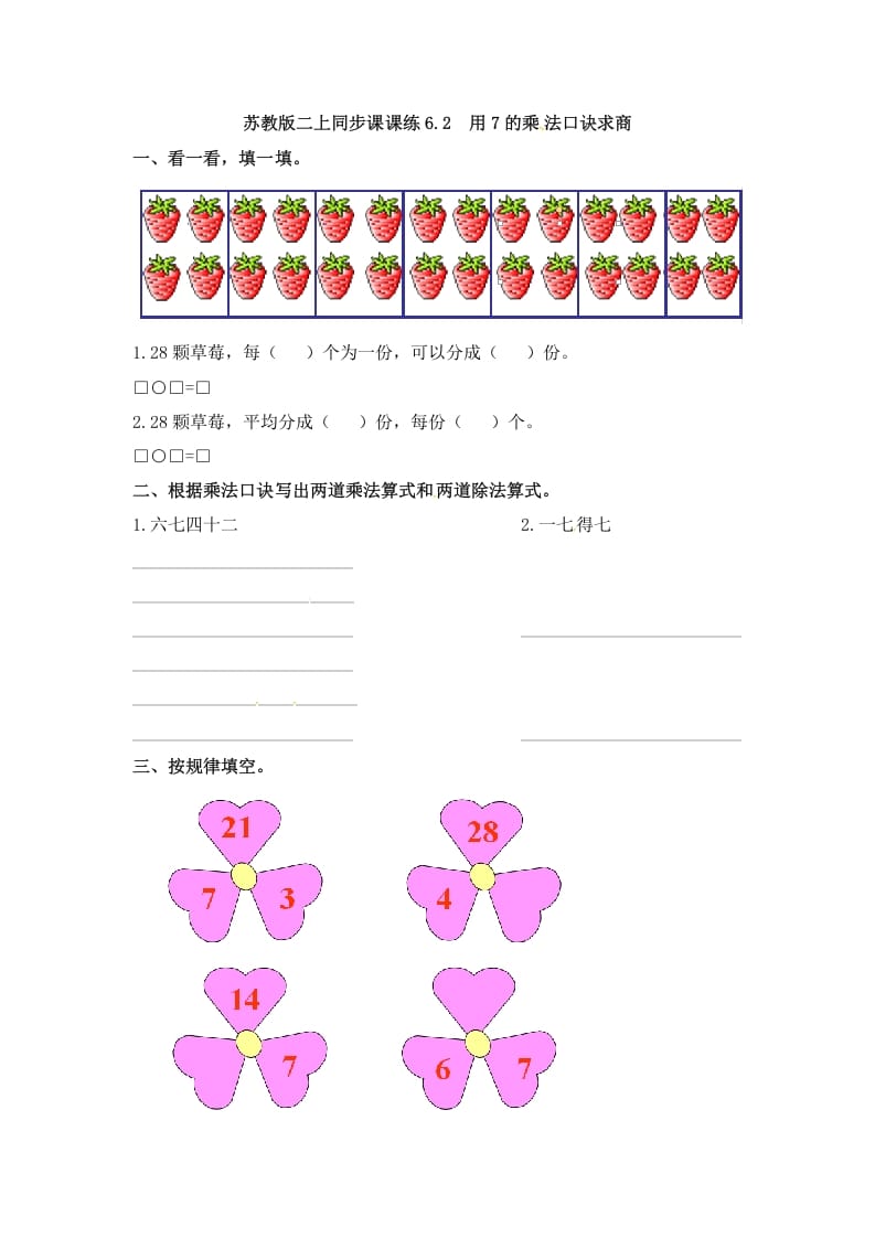 二年级数学上册6.2用7的乘法口诀求商-（苏教版）-我要学科网