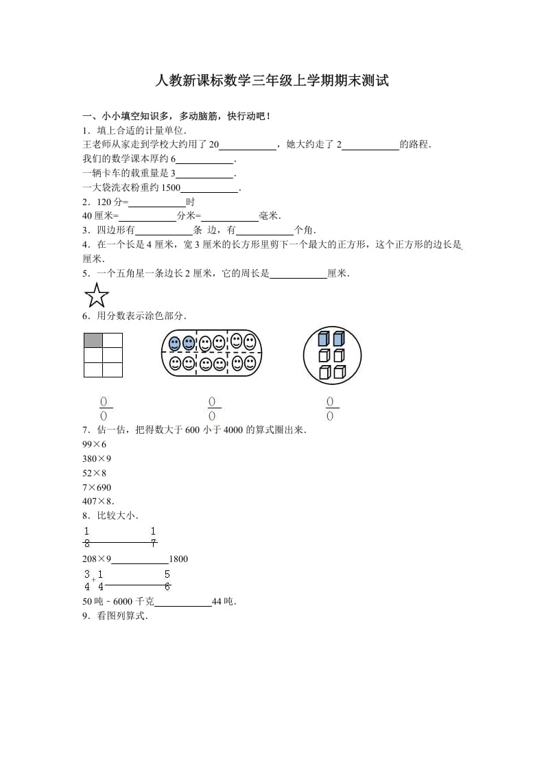 三年级数学上册期末测试卷3（人教版）-我要学科网