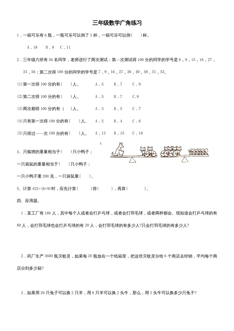 三年级数学上册广角练习（人教版）-我要学科网
