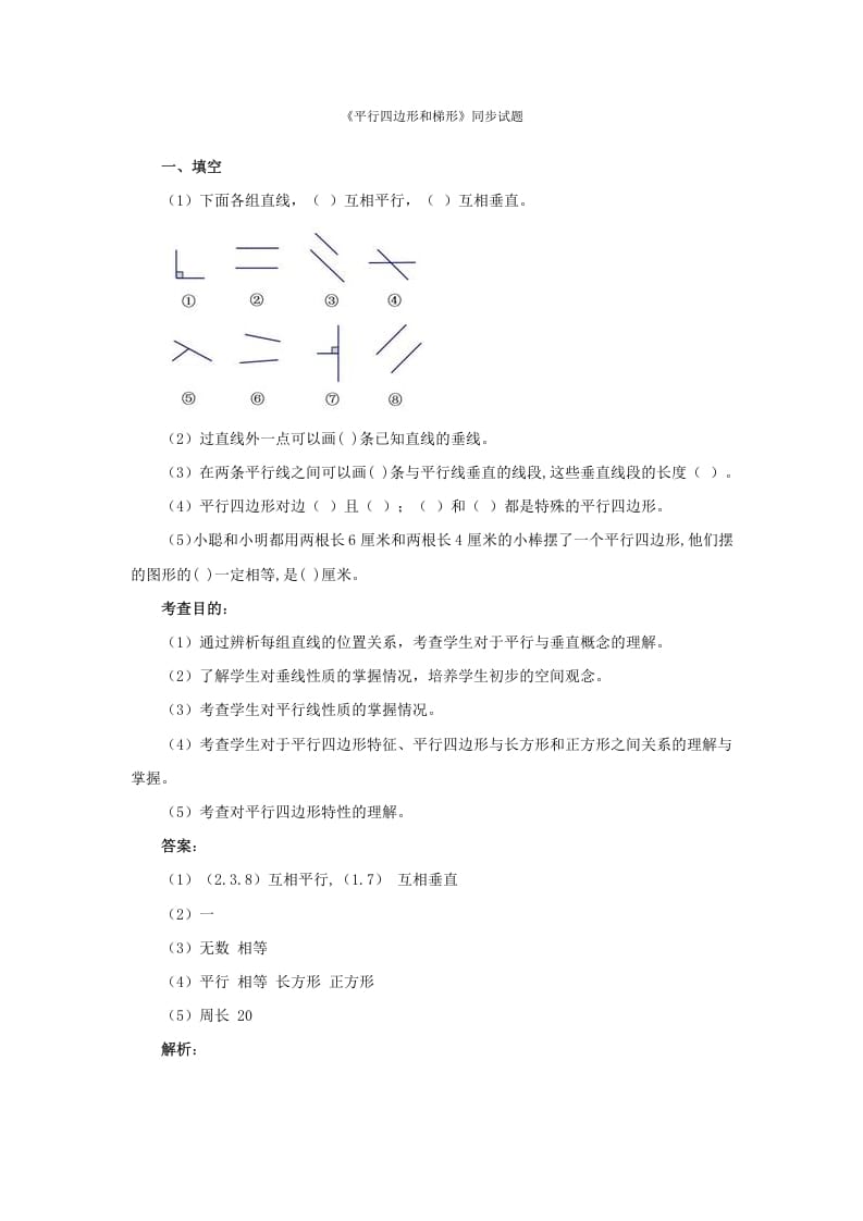 四年级数学上册同步测试及解析-平行四边形和梯形（人教版）-我要学科网