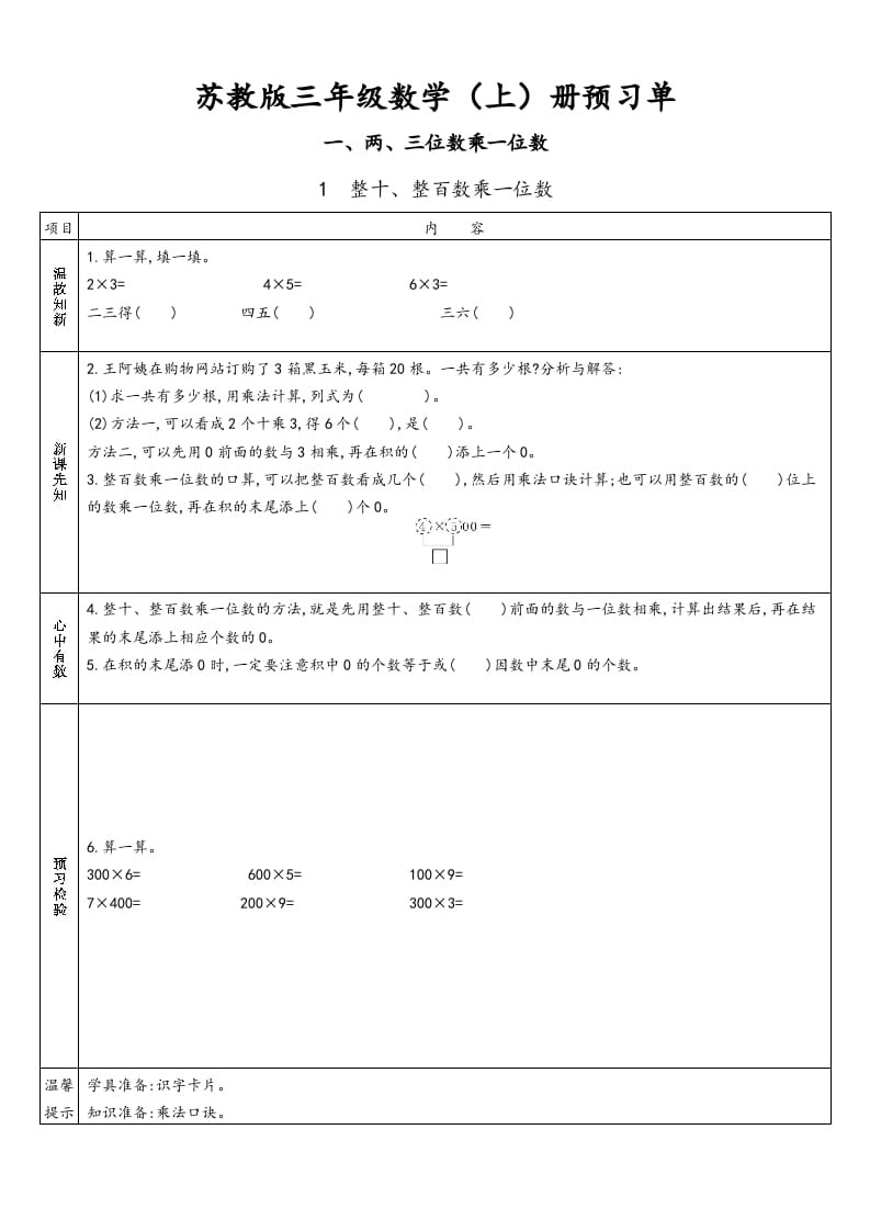 三年级数学上册预习单（苏教版）-我要学科网