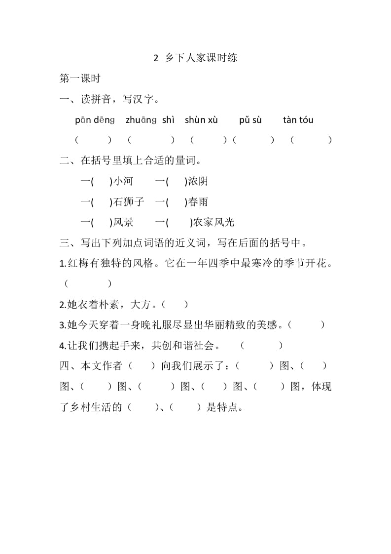 四年级语文下册2乡下人家课时练-我要学科网