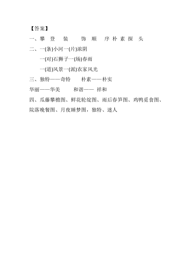 图片[2]-四年级语文下册2乡下人家课时练-我要学科网