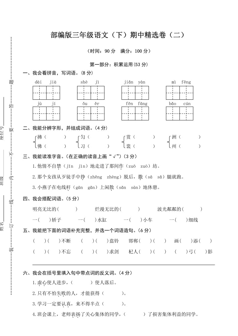 三年级语文下册02期中精选卷（二）-我要学科网