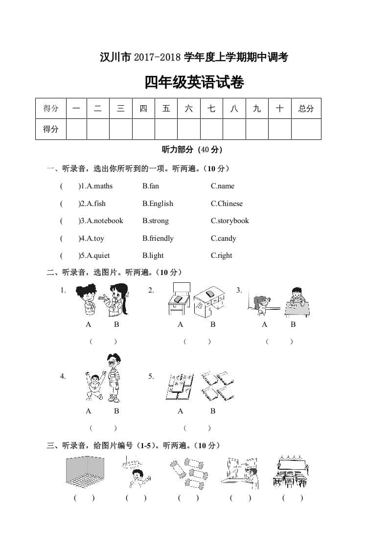 四年级英语上册汉川市期中调考试卷（人教PEP）-我要学科网