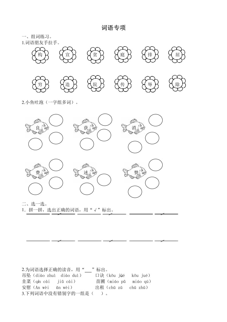 四年级语文上册词语专项-我要学科网