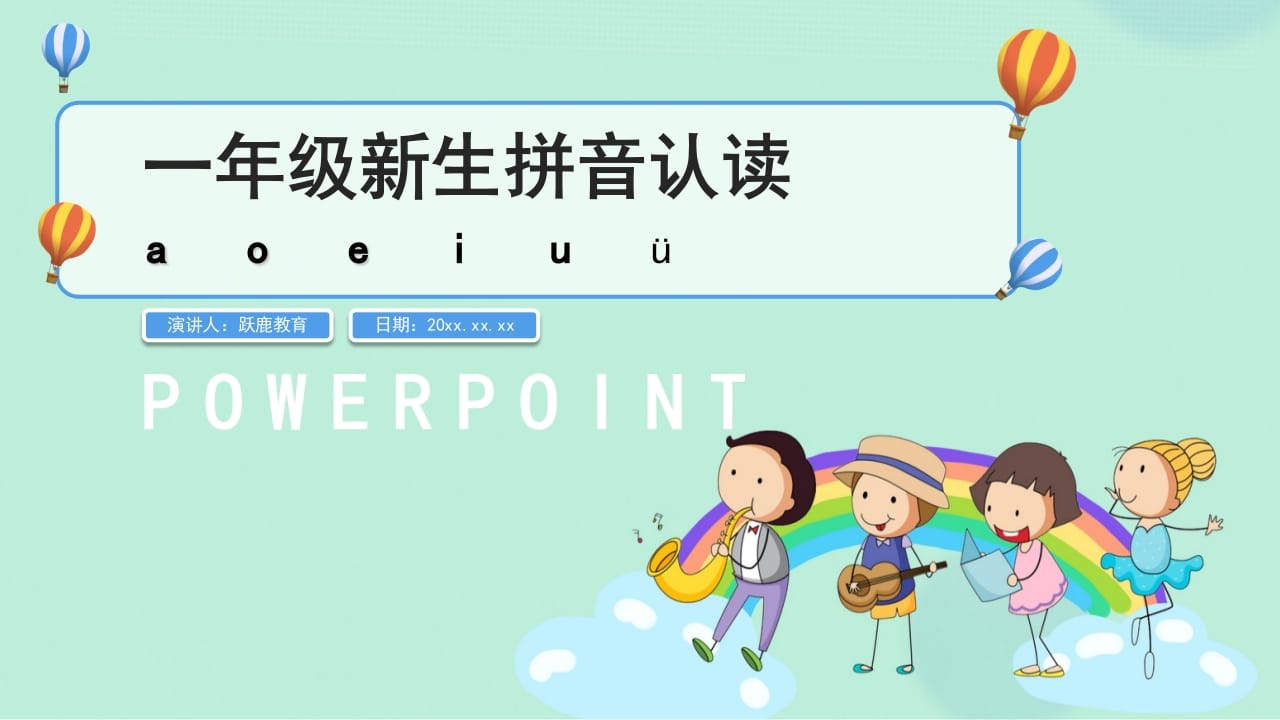 一年级语文上册拼音2（部编版）-我要学科网