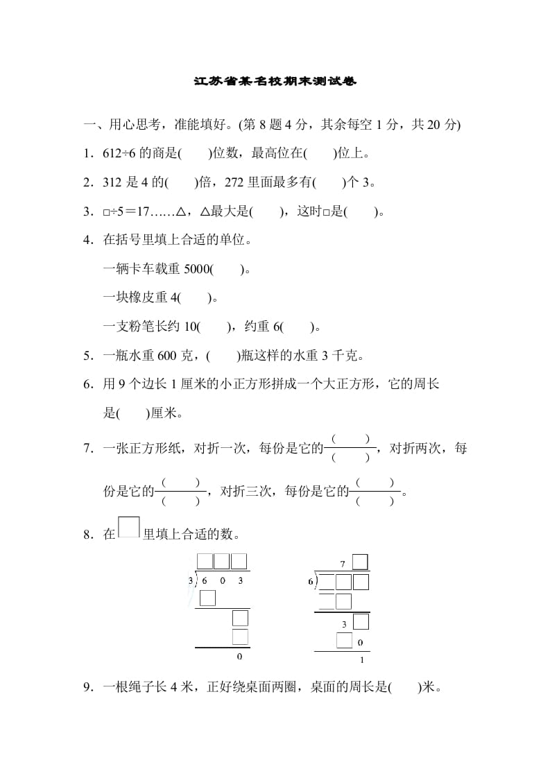 三年级数学上册江苏省某名校期末测试卷（苏教版）-我要学科网