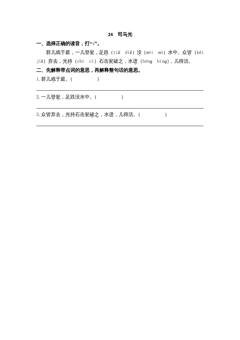 三年级语文上册24司马光课时练（部编版）-我要学科网