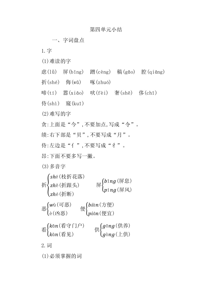 四年级语文下册第四单元知识小结-我要学科网
