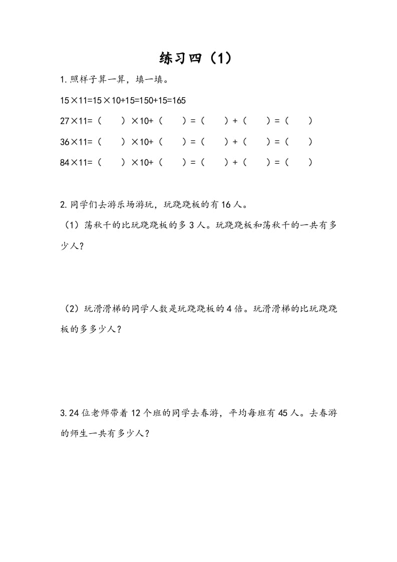 三年级数学下册3.3练习四（1）-我要学科网