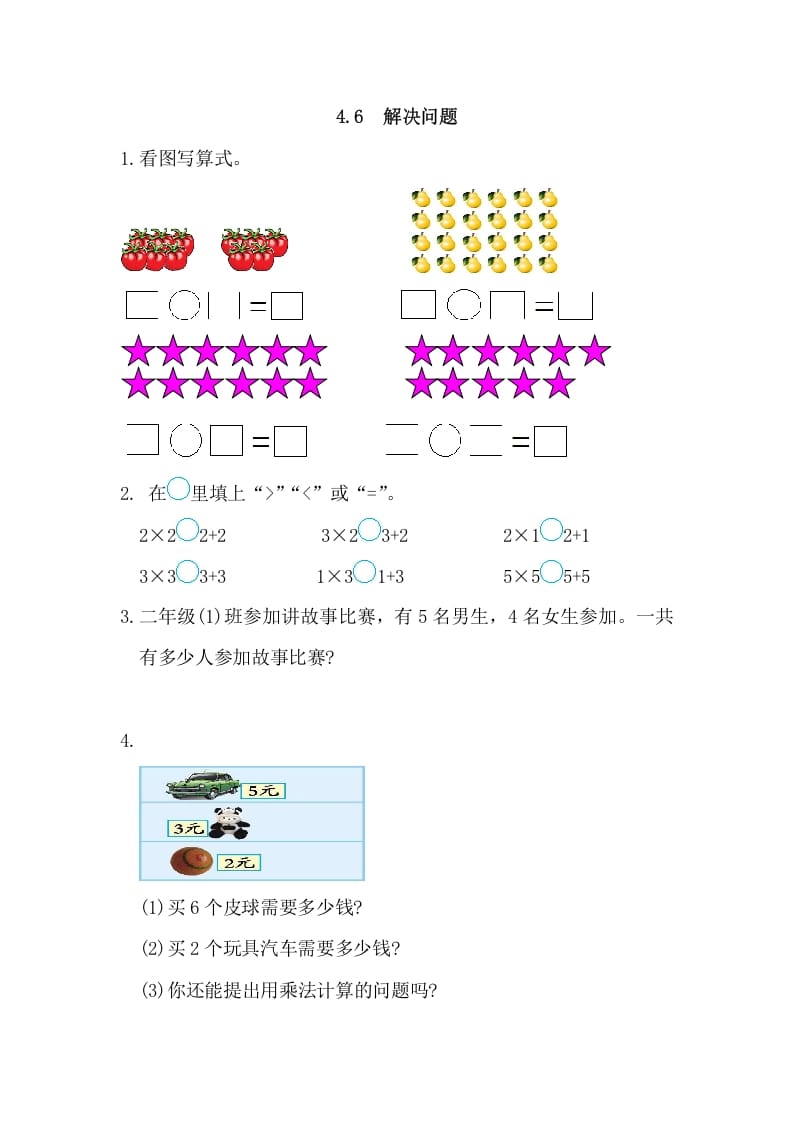 二年级数学上册4.6解决问题（人教版）-我要学科网