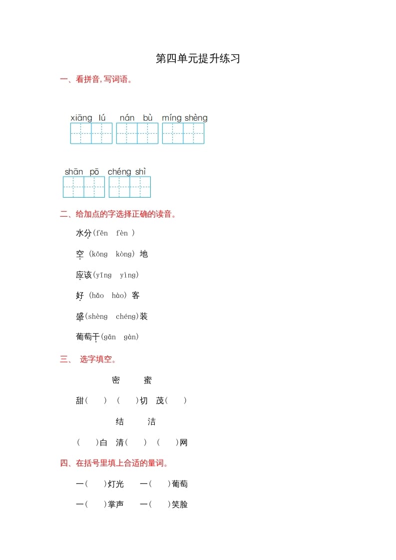 二年级语文上册第四单元提升练习（部编）-我要学科网