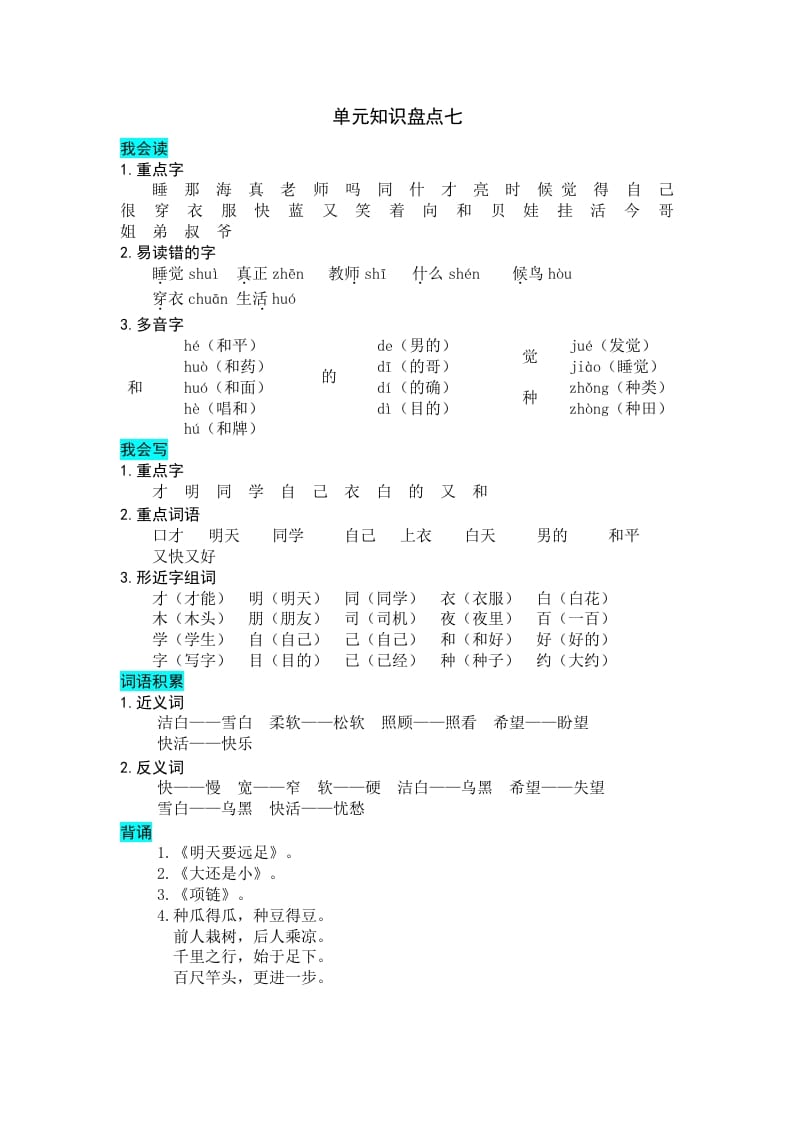 一年级语文上册第七单元知识盘点（部编版）-我要学科网