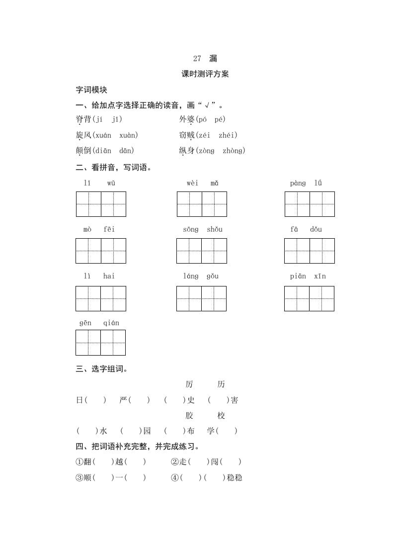 三年级语文下册27漏-我要学科网