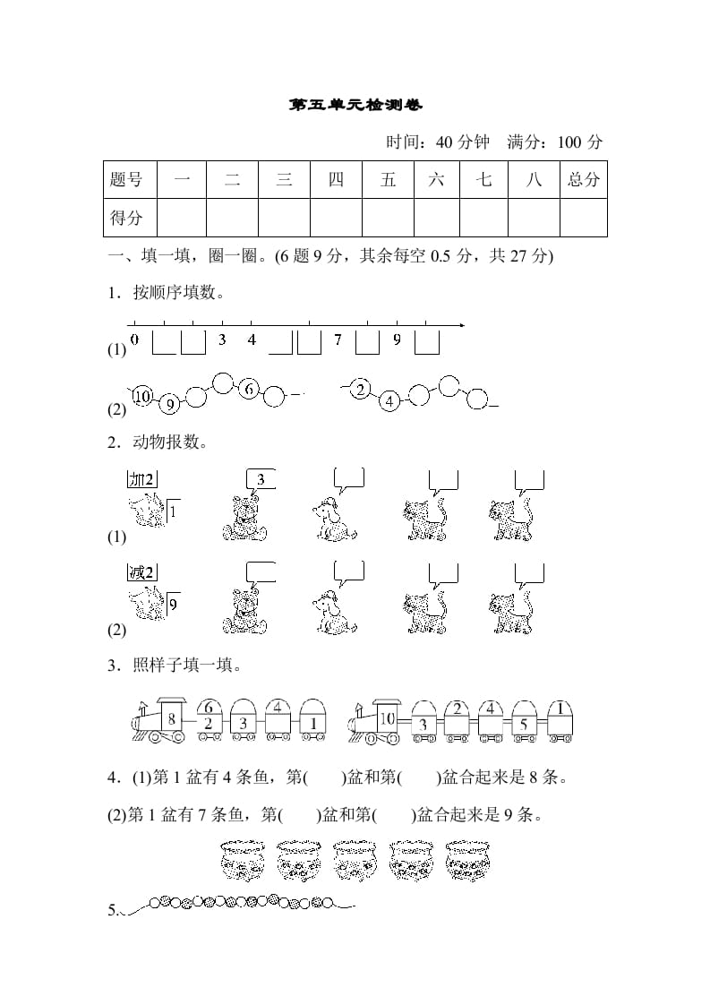 一年级数学上册第五单元检测卷（人教版）-我要学科网