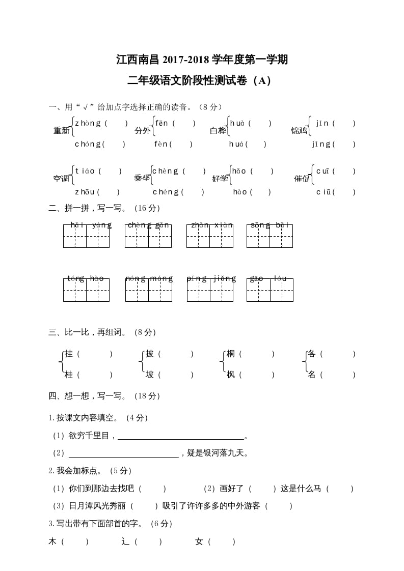 二年级语文上册江西南昌阶段性试卷（部编）2-我要学科网