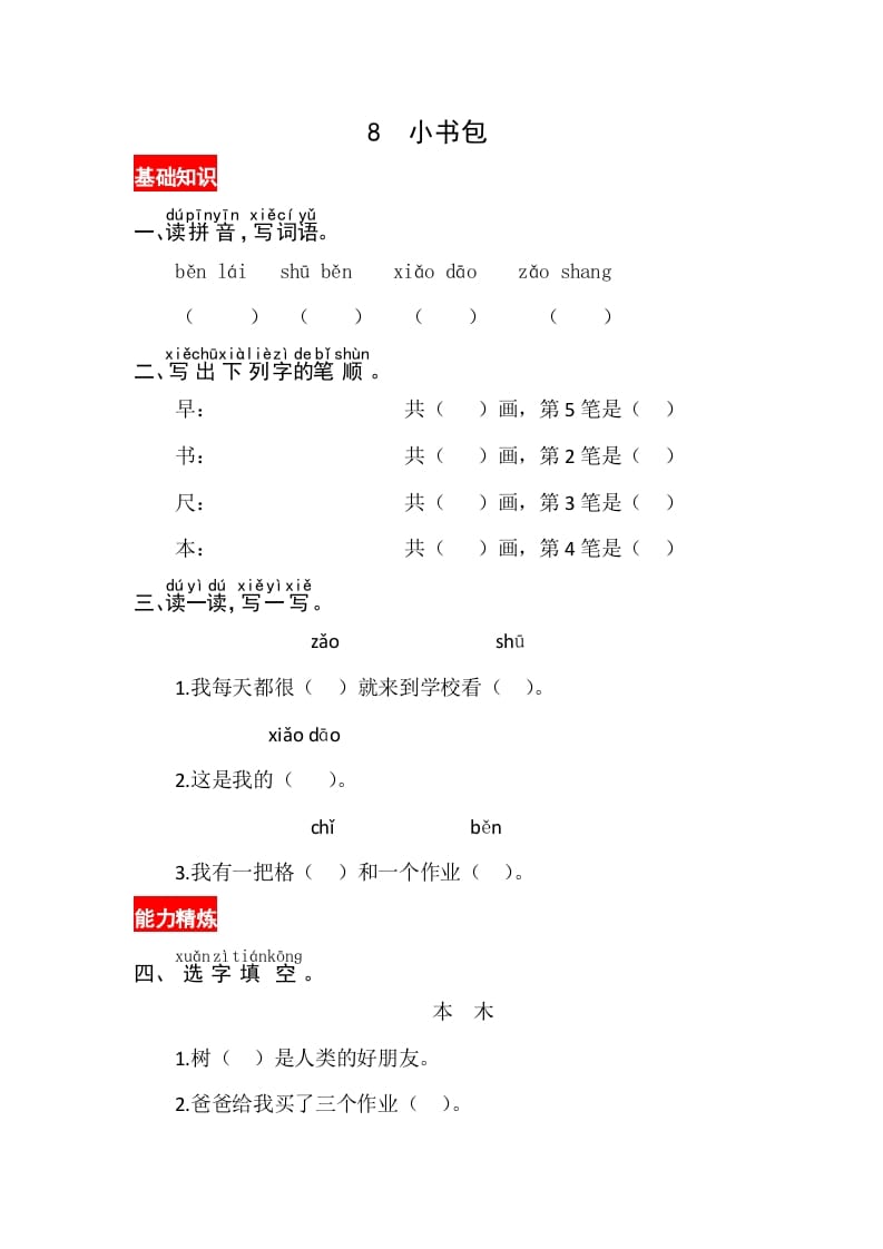 一年级语文上册识字8《小书包》同步练习（部编版）-我要学科网