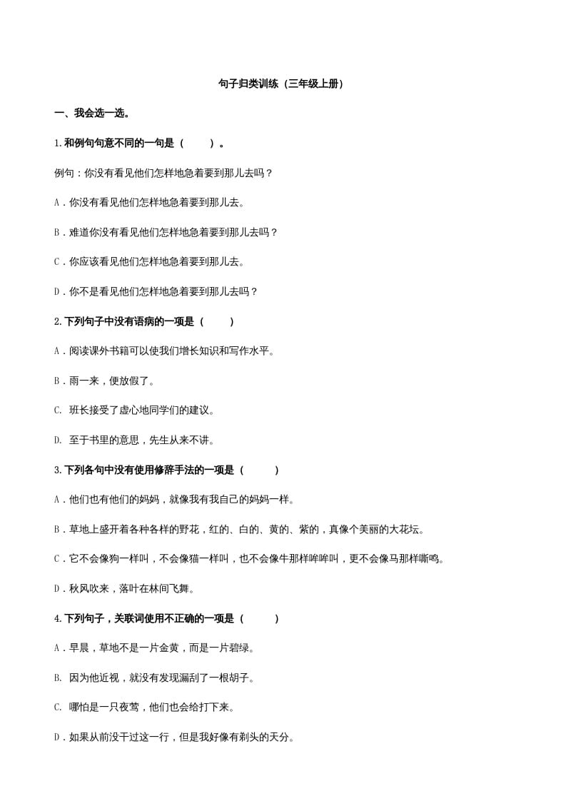 三年级语文上册3句子专项练习题（部编版）-我要学科网
