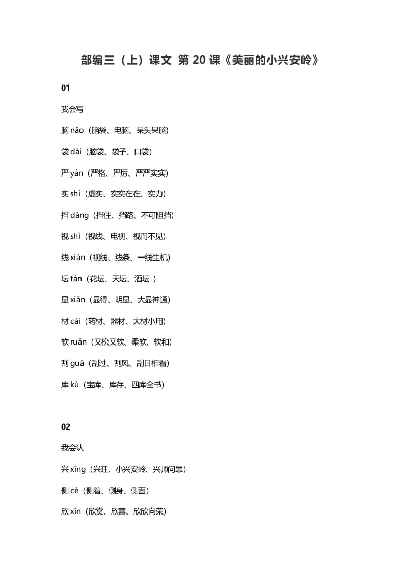 三年级语文上册21三（上）课文第20课《美丽的小兴安岭》（部编版）-我要学科网