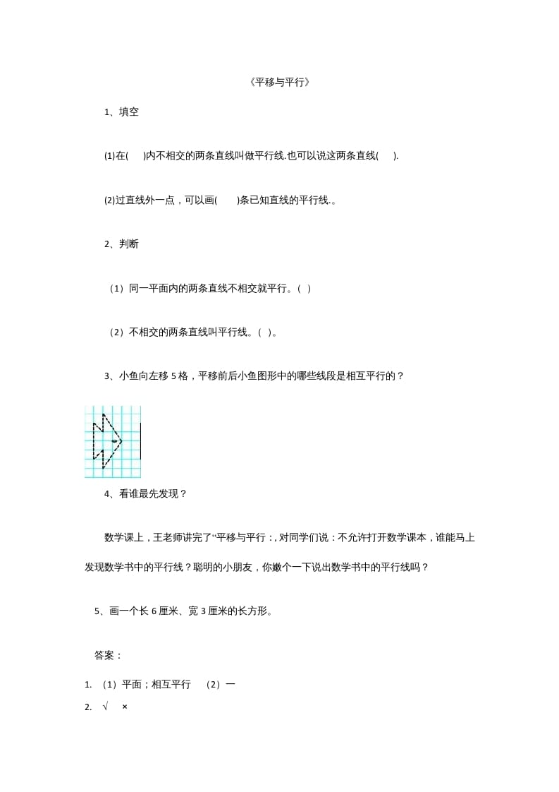 四年级数学上册2.3平移与平行（北师大版）-我要学科网