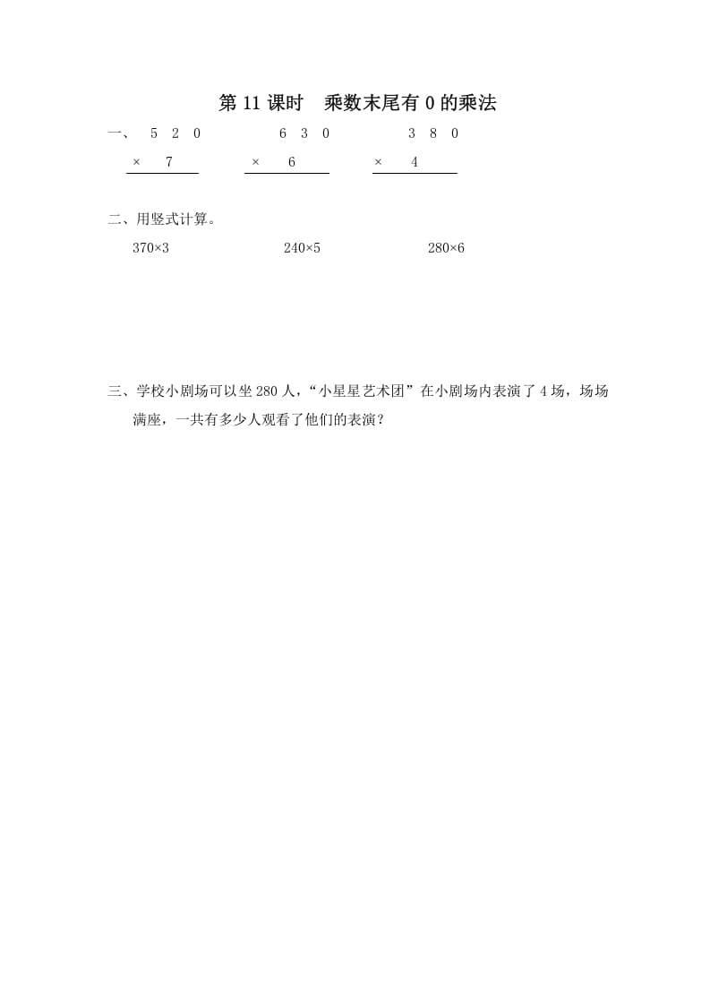 三年级数学上册第11课时乘数末尾有0的乘法（苏教版）-我要学科网