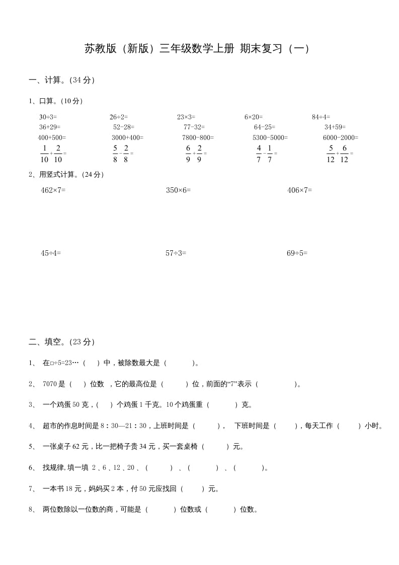 三年级数学上册期末总复习试卷(共8套)（无答案）（苏教版）-我要学科网