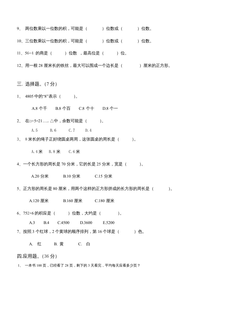 图片[2]-三年级数学上册期末总复习试卷(共8套)（无答案）（苏教版）-我要学科网