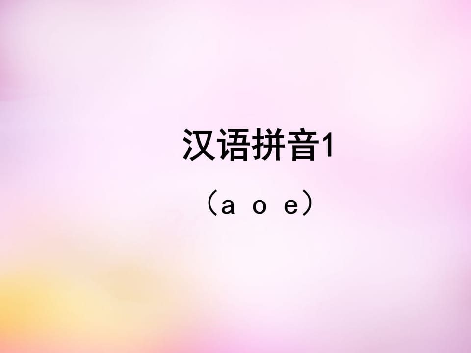 一年级语文上册1.aoe课件2（部编版）-我要学科网