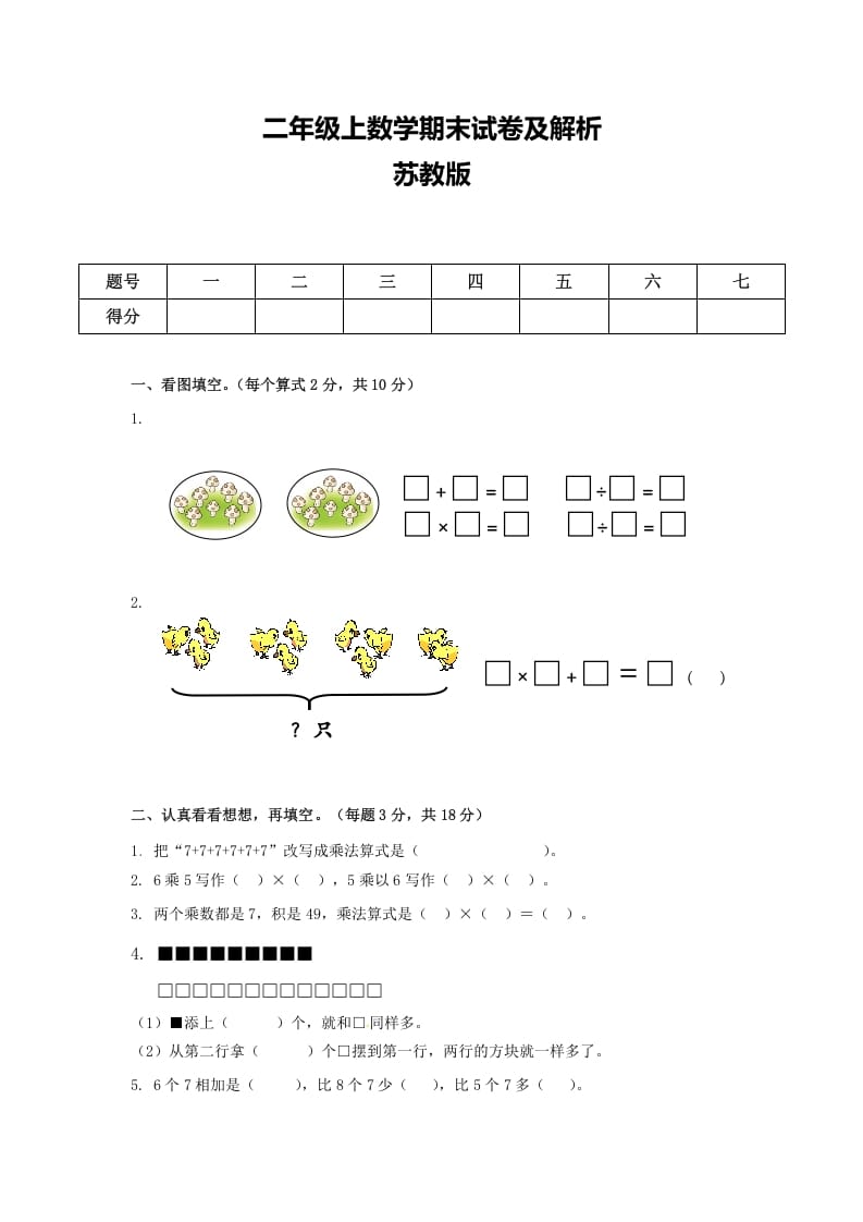 二年级数学上册期末测试卷6（苏教版）-我要学科网