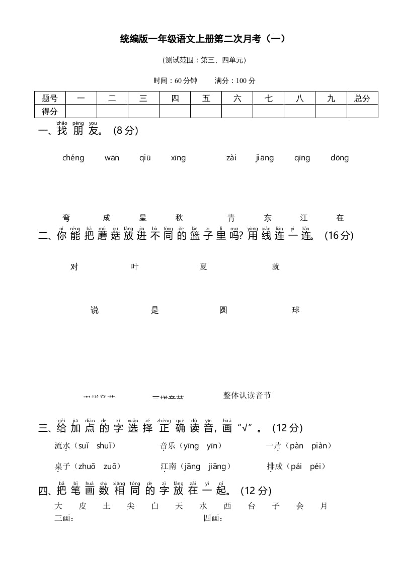 一年级语文上册统编语上第二次月考（）（部编版）-我要学科网