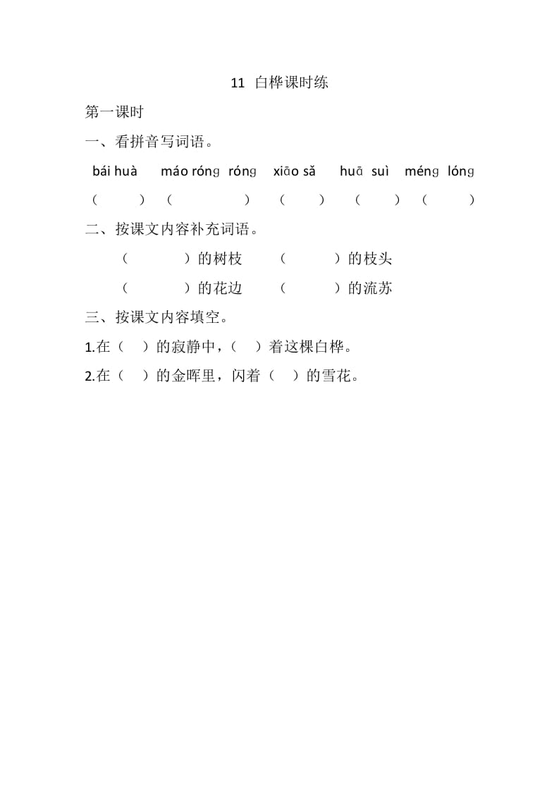 四年级语文下册11白桦课时练-我要学科网