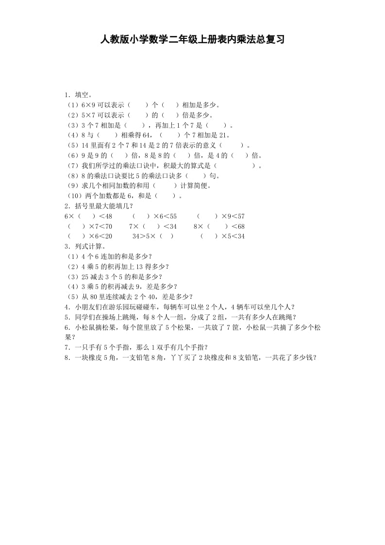 二年级数学上册习题-表内乘法-秋（人教版）-我要学科网