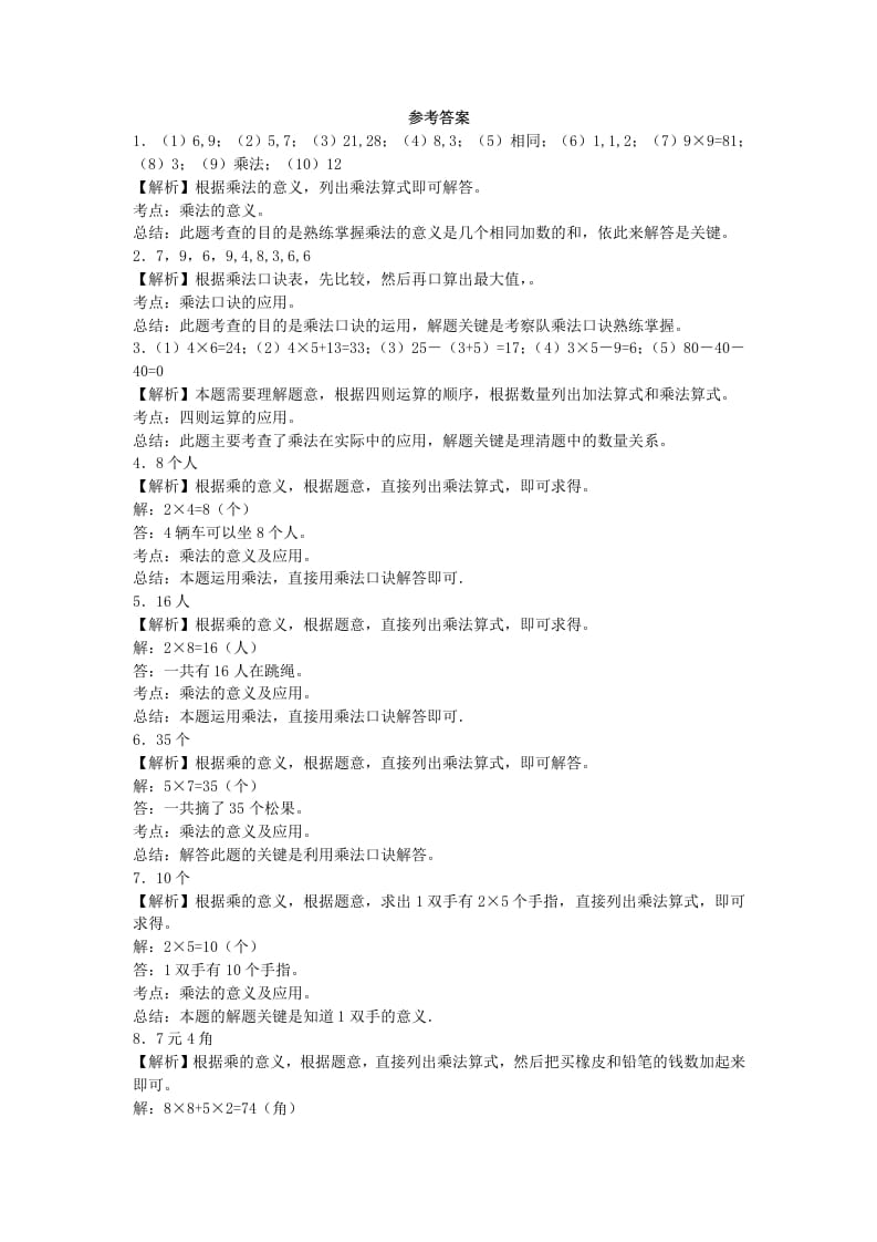 图片[2]-二年级数学上册习题-表内乘法-秋（人教版）-我要学科网