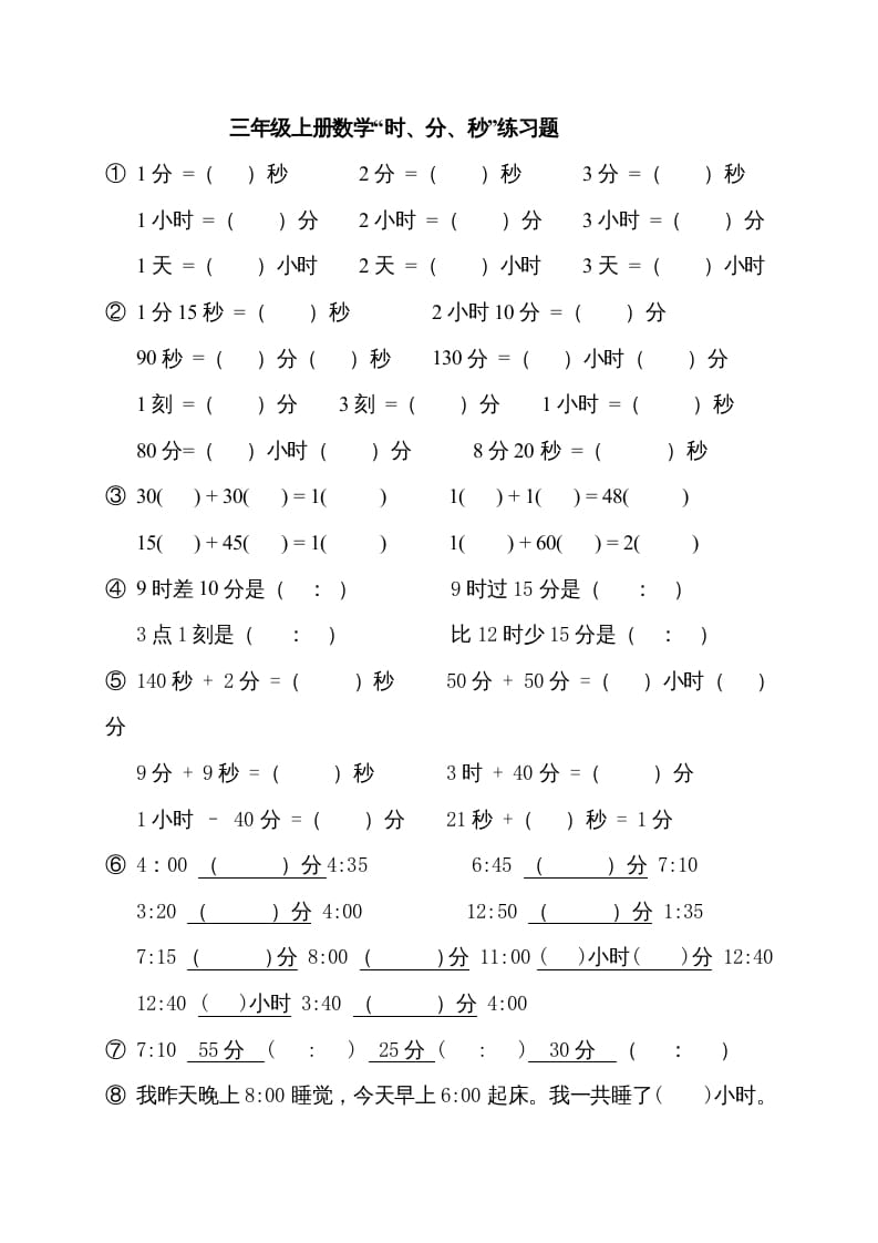 三年级数学上册“时、分、秒练习题”（人教版）-我要学科网