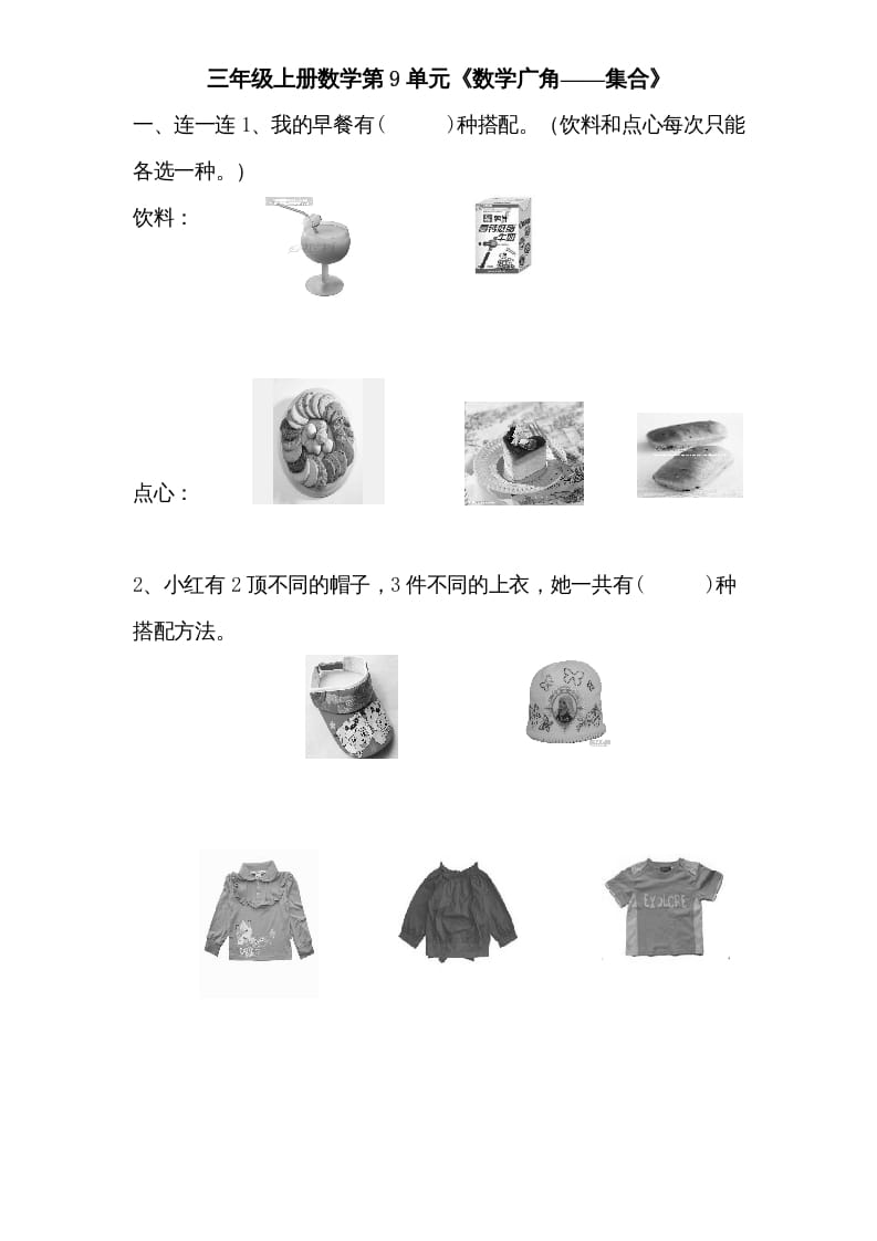 三年级数学上册第9单元《广角——集合》单元检测1(无答案)（人教版）-我要学科网