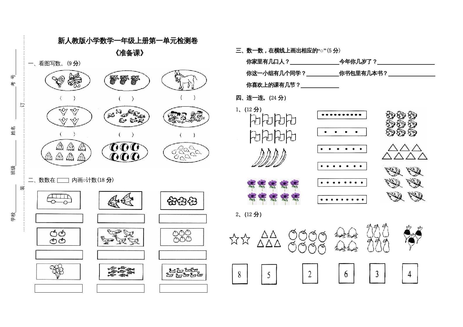 一年级数学上册第一单元试卷（人教版）-我要学科网