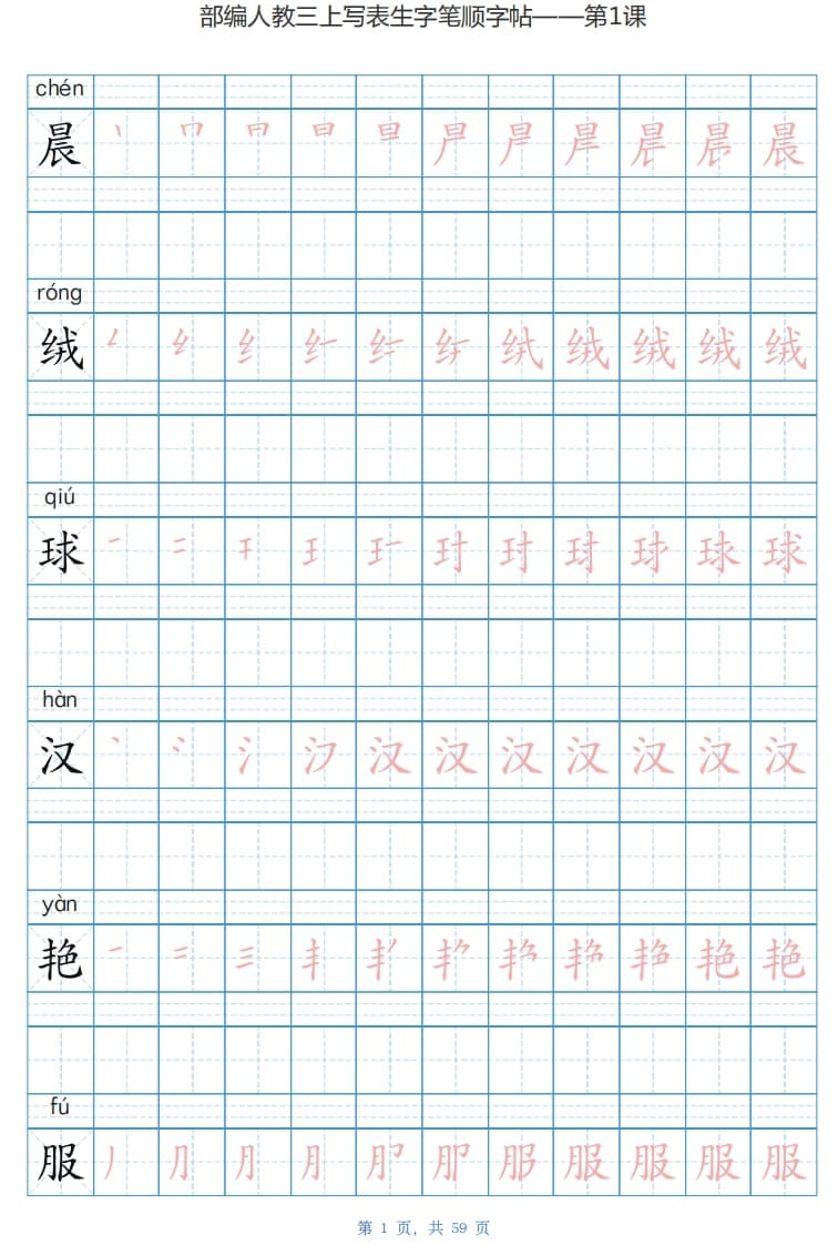 三年级语文上册写字表生字字帖（59页）PDF（部编版）-我要学科网