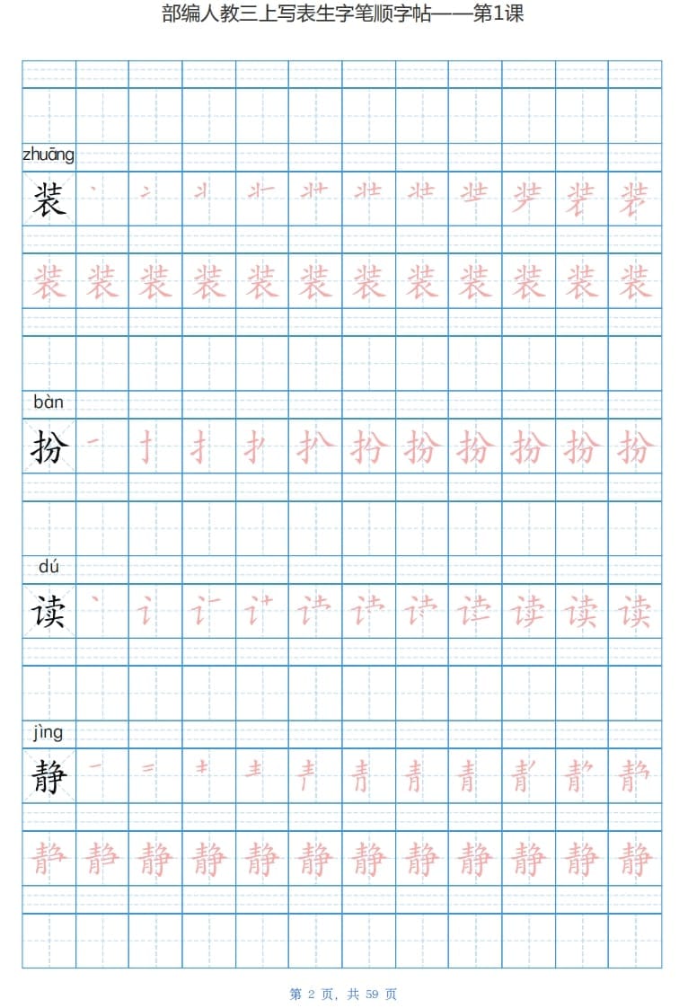 图片[2]-三年级语文上册写字表生字字帖（59页）PDF（部编版）-我要学科网