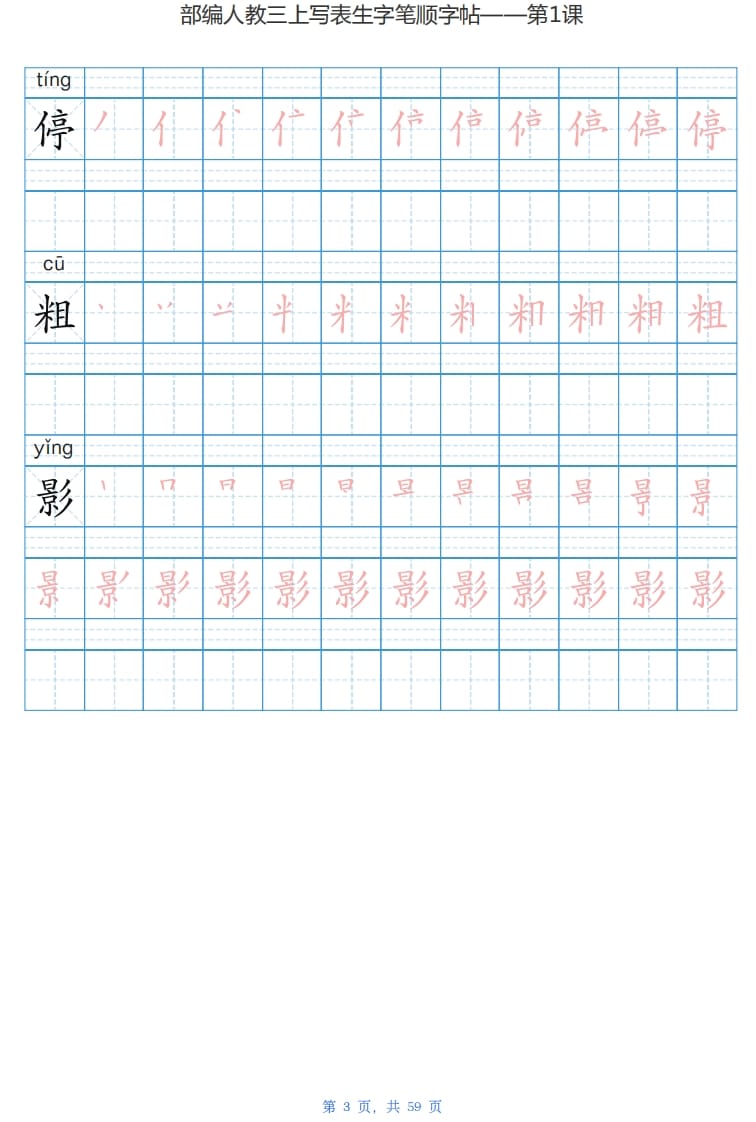 图片[3]-三年级语文上册写字表生字字帖（59页）PDF（部编版）-我要学科网