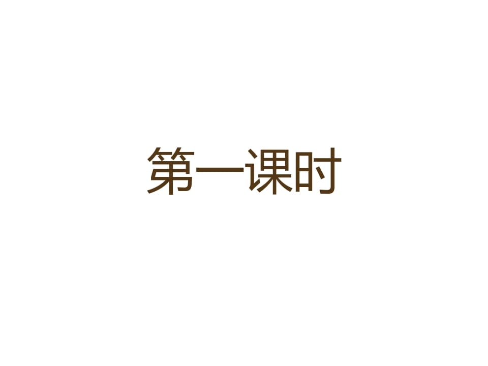 一年级语文上册12.aneninunün课件3（部编版）-我要学科网