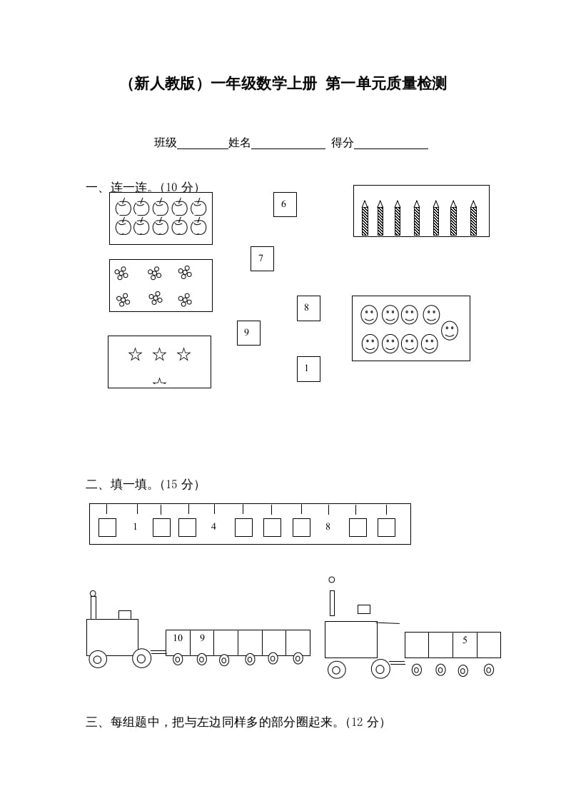 一年级数学上册第一单元质量检测（人教版）-我要学科网