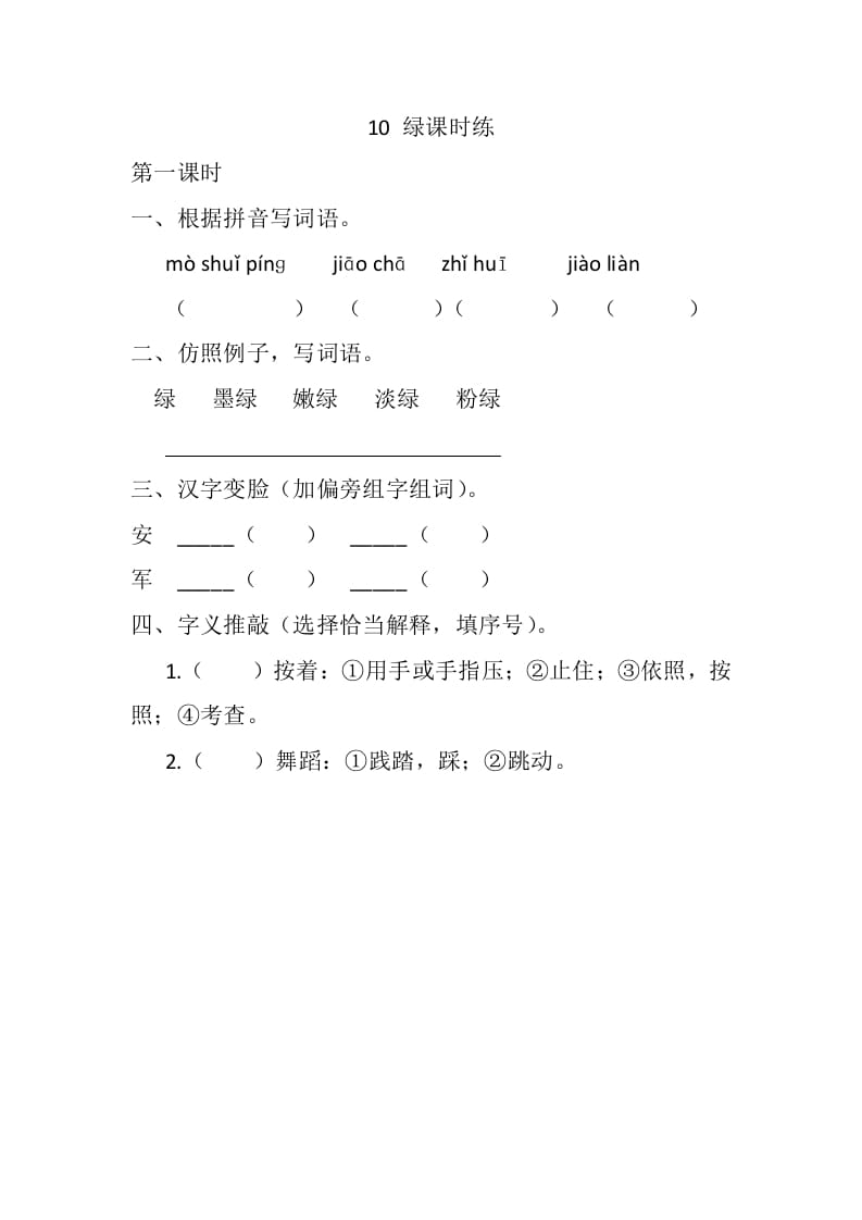 四年级语文下册10绿课时练-我要学科网