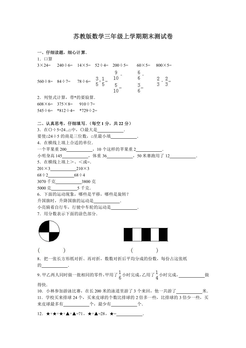 三年级数学上册期末测试卷3（苏教版）-我要学科网
