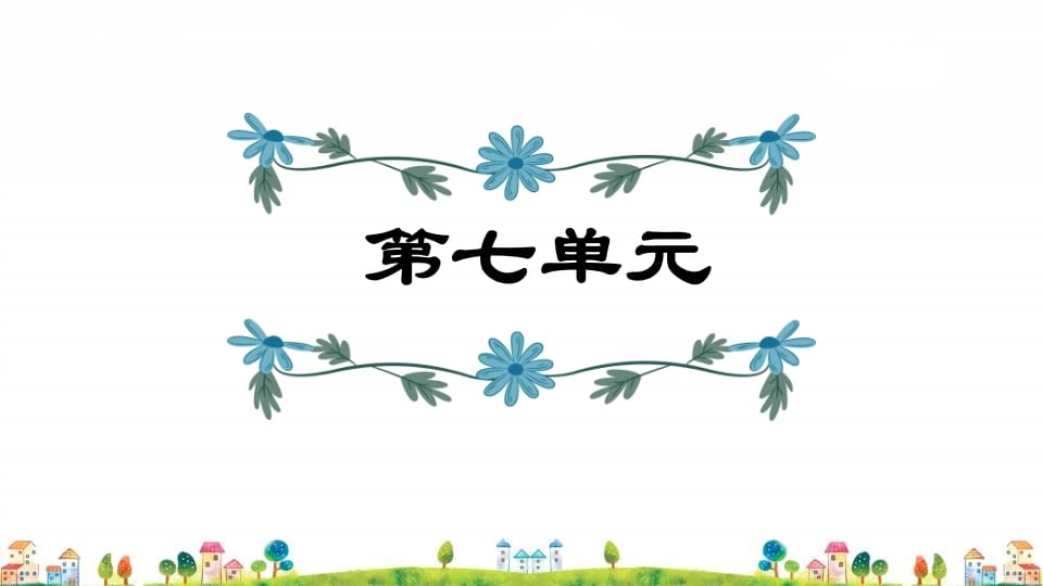 四年级语文上册第7单元复习-我要学科网