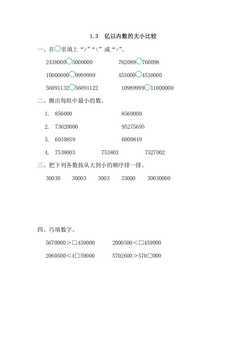 四年级数学上册1.3亿以内数的大小比较（人教版）-我要学科网