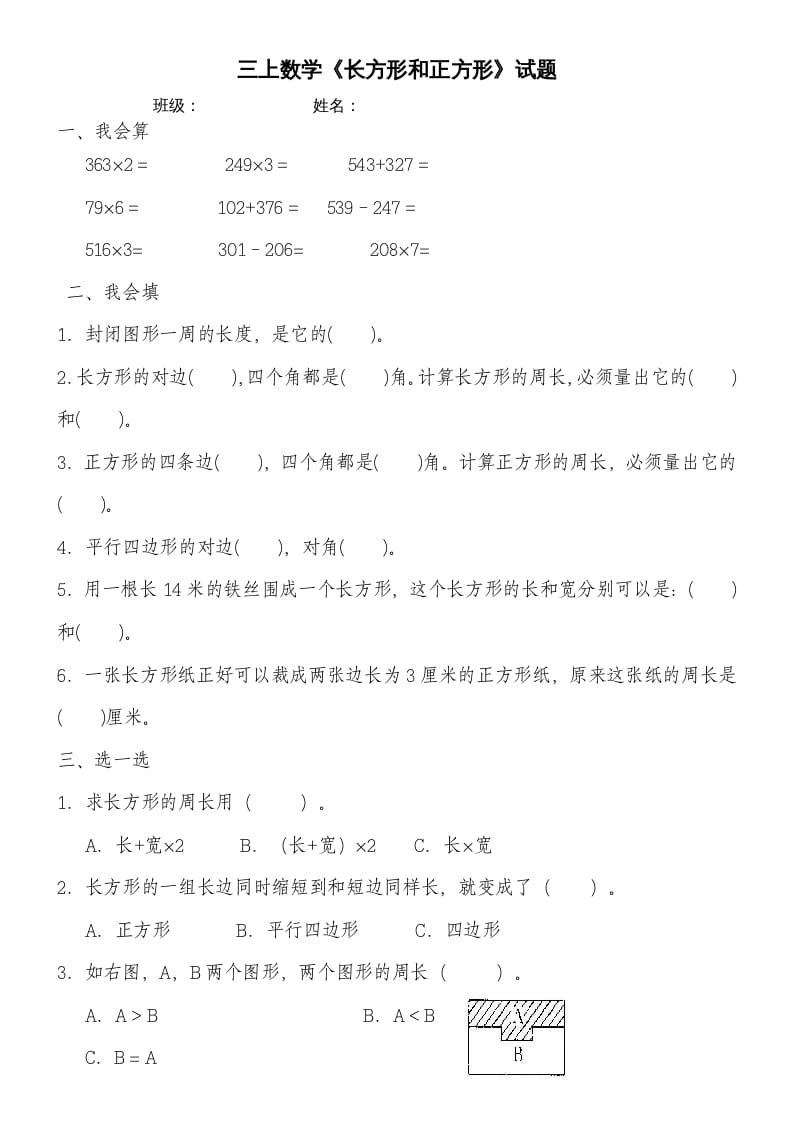 三年级数学上册第七单元《长方形和正方形》练习题（人教版）-我要学科网
