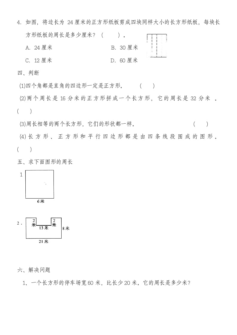 图片[2]-三年级数学上册第七单元《长方形和正方形》练习题（人教版）-我要学科网