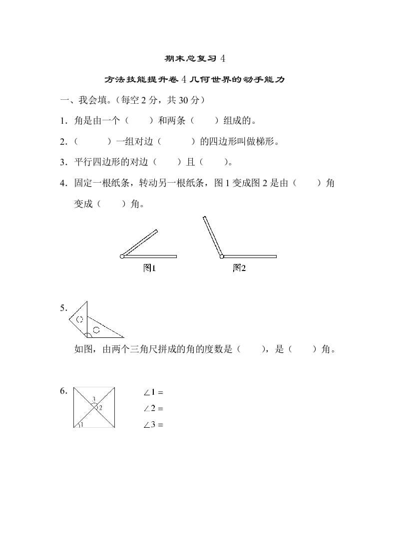 四年级数学上册4几何世界的动手能力（人教版）-我要学科网
